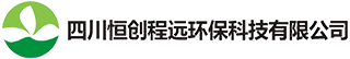 四川恒創(chuàng)程遠(yuǎn)環(huán)?？萍加邢薰? />
														</a>
			</div>
			<!-- <div   id=